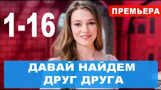 ДАВАЙ НАЙДЕМ ДРУГ ДРУГА 1,2,3,4,5,6,7,8,9 - 16 СЕРИЯ (сериал 2020). ПРЕМЬЕРА. АНОНС И ДАТА ВЫХОДА