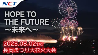 【2023長岡花火】HOPE TO THE FUTURE～未来へ～［2023.08.02］｜Nagaoka FireWorks【HOPE TO THE FUTURE】