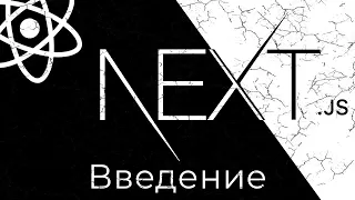 Next.js #0 Введение (Introduction)