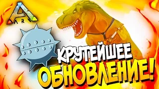 ARK: Survival Evolved - КРУТЕЙШЕЕ ОБНОВЛЕНИЕ! - ОПАСНЫЕ МИНЫ В АРК!(Угар!)