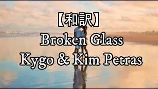 【和訳】Broken Glass - Kygo & Kim Petras