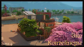 Экологичные контейнеры | Sims 4 Строительство | NO CC