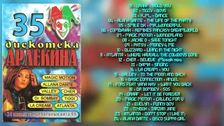 Дискотека Арлекина № 35 (ARLECINO RECORDS)