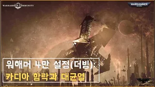 워해머 4만 현 스토리의 필수! 대균열 간단 스토리 요약! [더빙]