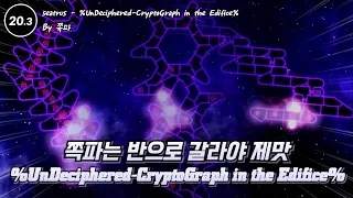 억까가 몇개야 ㅣ seatrus - %UnDeciphered-CryptoGraph in the Edifice% By 쪽파