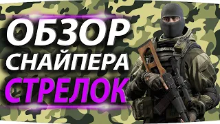 СНАЙПЕР СТРЕЛОК 💥 ОБЗОР ОПЕРАТИВНИКА В КАЛИБР