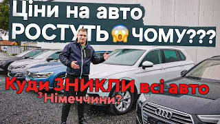 Ціни на авто ростуть😱ЧОМУ??? Куди ЗНИКЛИ всі авто з Німеччини?