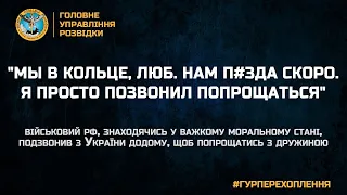 "МЫ В КОЛЬЦЕ, ЛЮБ. НАМ П*ЗДА СКОРО. Я ПРОСТО ПОЗВОНИЛ ПОПРОЩАТЬСЯ"