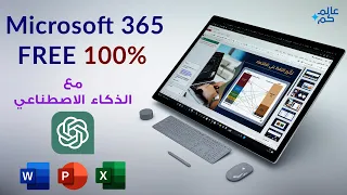 مايكروسوفت أوفيس 365 مجاني 🔴100%🔴 ( أصبح بوربوينت مدمج بـ ChatGPT ) 2024