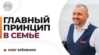 Главный принцип в семье. Олег Ерёменко