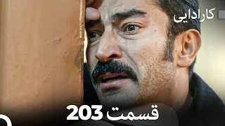 FULL HD (Dooble Farsi) کارادایی قسمت 203