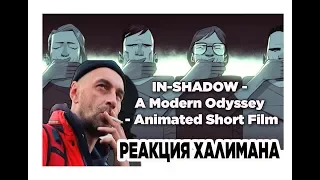 Реакция Халимана на  "IN SHADOW" -  A Modern Odyssey   (2019)