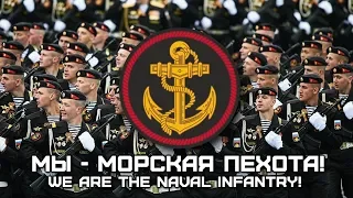 Song of the Russian Marines «Мы - Морская пехота!» | «We are the Naval Infantry!»
