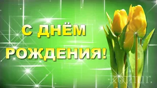 ☼Красивая музыкальная открытка С Днём Рождения!☼Beautiful musical card Happy Birthday!  komur