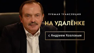 Интервью «на удалёнке» с Андреем Козловым