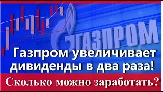 Газпром увеличивает дивиденды в 2 раза! Сколько можно заработать?