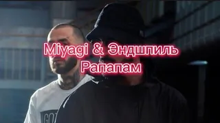 Miyagi & Эндшпиль - Рапапам (текст)