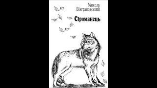 Аудіокнига Сіроманець - автор Микола Вінграновський