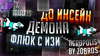 КАК Я ФЛЮКНУЛ С ИЗИ ДО ИНСЕЙН ДЕМОНА!? | ИСТОРИЯ ДЛИННОЙ В 2 ГОДА! | ФЛЮК С X ДО ACROPOLIS!