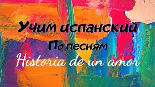 HISTORIA DE UN AMOR   #HISTORIADEUNAMOR #Разборпесни #Испанский #Учимиспанский #Произношение