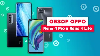 Обзор смартфонов OPPO Reno 4 Pro и OPPO Reno 4 Lite | Короли компактности
