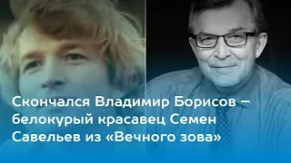 🆘🆘🆘 И СЁМКА УШЁЛ Скончался народный артист России Владимир Борисов