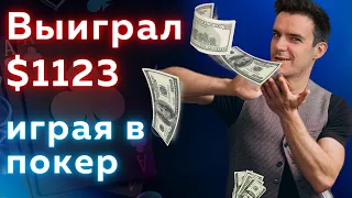 Учу как выигрывать покерные турниры. Разбираем занос 1123$ подписчика в покер.