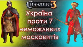 Козаки 3 Україна проти 7 НЕМОЖЛИВИХ московитів!
