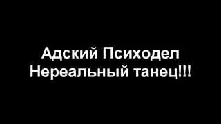 Адский Психодел: 01 - Нереальный Танец