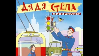 МУЛЬТфильм: Дядя Степа - Милиционер (1964) ~ Обзор