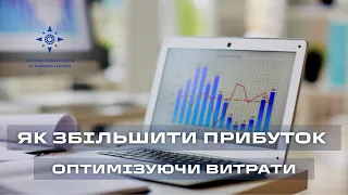 Як збільшити прибуток оптимізуючи витрати