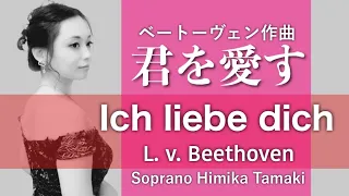 Ich liebe dich - Beethoven【日独・歌詞付き】君を愛す ベートーヴェン/ ソプラノ瑞樹比美香