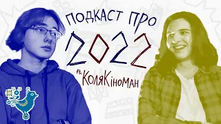 ПОДКАСТ на НАДИХАННІ №1 | Про війну, любов до України, та український дубляж