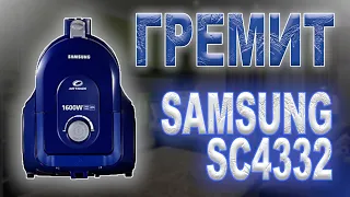 Ремонт пылесоса Samsung SC4332, сильно гремит