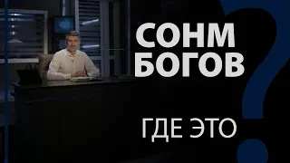 Сонм богов — это где? Исаия 14:13