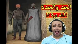 جرانى : الجد والجدة الشريرة | granny chapter two !! 😱🔥