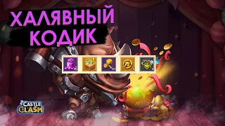 НОВЫЙ КОД (ХАЛЯВА) | БИТВА ЗАМКОВ CASTLE CLASH