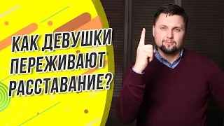 Как девушки переживают расставание? Как вернуть девушку после расставания? Почему она обижается?