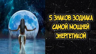 5 Знаков Зодиака Самой Мощной Энергетикой