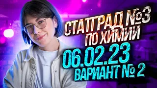 Решаю вариант СтатГрад №3 по химии 06.02.23 | Вариант № 2 | Екатерина Строганова