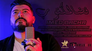 Imed Bacha 2022 ©️- Fad El Mektoub / فض المكتوب ( Exclusive Video Clip ) Ft Anis Arbi
