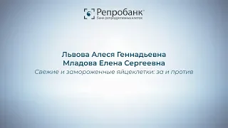 Львова А.Г. и Младова Е.С. "Свежие и замороженные яйцеклетки: за и против"