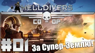 Helldivers Кооператив #1 - Адский Десант!