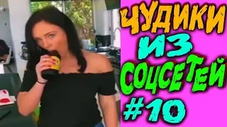 ПРИКОЛЫ 2019 ЛУЧШЕЕ  ЧУДИКИ ИЗ СОЦСЕТЕЙ #10😂ЛЮТЫЕ ПРИКОЛЫ НЕЖДАНЧИКИ