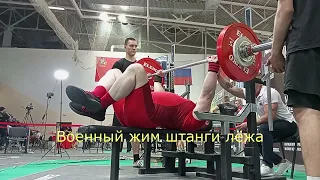 Военный жим штанги лёжа на Чемпионате Европы IPL/СПР/ФЖД