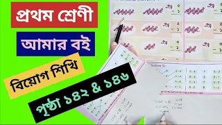 Amar Boi Class 1 Part 2 page 142 & 146.Learn substraction.@primary school education 34