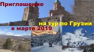 Грузия. Приглашение на тур по Грузии в марте 2019. Тбилиси, Боржоми, Бакуриани, Кахетия.