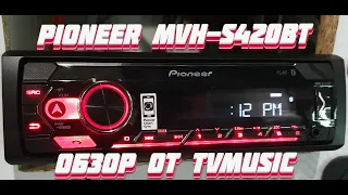 Автомагнитола Pioneer MVH-S420BT | ДОСТОЙНАЯ МАГНИТОЛА ОТ ПИОНЕР | Автомагазин TVMusic