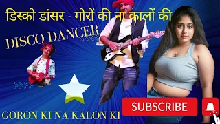 Disco Dancer | Goron Ki Na Kalon Ki  | Suresh Wadker | डिस्को डांसर - गोरों की ना कालों की | Dance