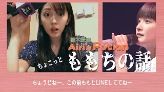 【鈴木愛理】ももちの話【Airi's Potion 2019年06月05日】